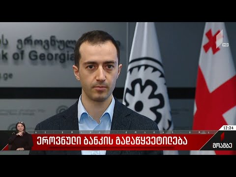 პაპუნა ლეჟავა საბანკო სექტორში განხორციელებულ ცვლილებებთან დაკავშირებით